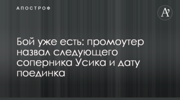 Бой уже есть: промоутер назвал следующего соперника Усика и дату поединка