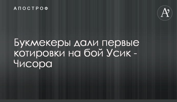 Букмекеры дали первые котировки на бой Усик - Чисора