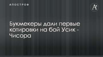 Букмекеры дали первые котировки на бой Усик - Чисора