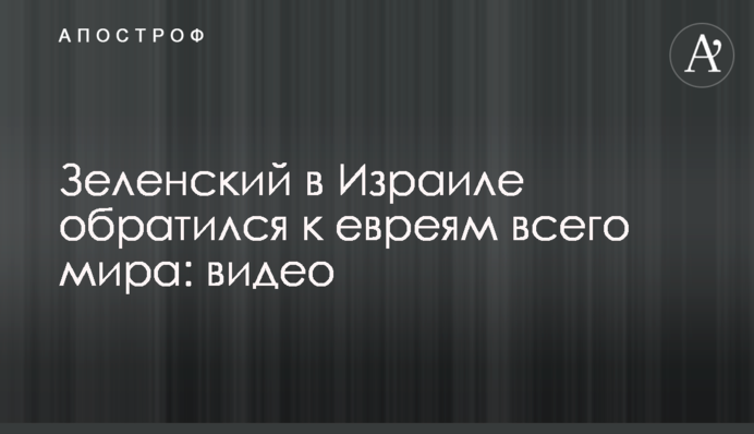 Зеленский в Израиле обратился к евреям всего мира: видео