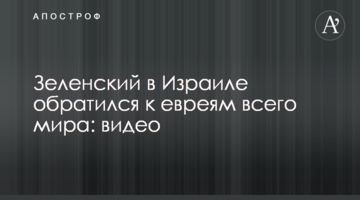 Зеленский в Израиле обратился к евреям всего мира: видео