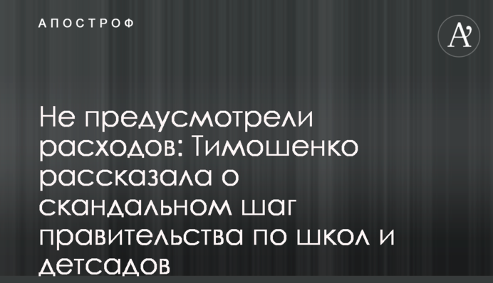 Не передбачили видатків: Тимошенко розповіла про скандальний крок уряду щодо шкіл та дитсадків