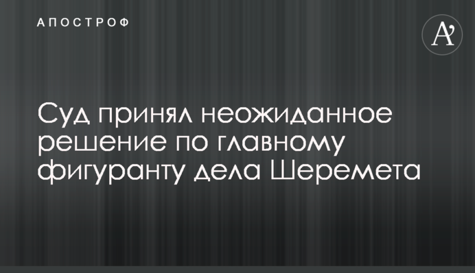 Суд принял неожиданное решение по главному фигуранту дела Шеремета