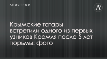 Крымские татары встретили одного из первых узников Кремля после 5 лет тюрьмы: фото