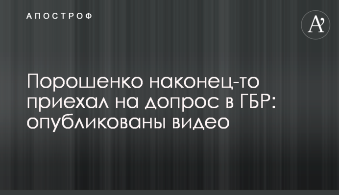 Порошенко нарешті приїхав на допит в ДБР: опубліковано відео