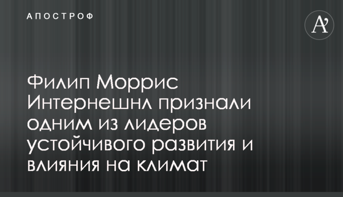 Филип Моррис Интернешнл признали одним из лидеров устойчивого развития и влияния на климат