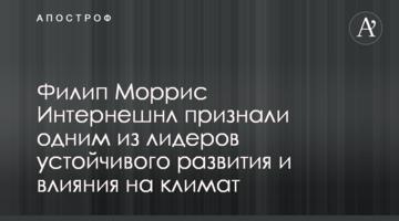 Филип Моррис Интернешнл признали одним из лидеров устойчивого развития и влияния на климат
