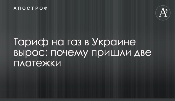 Тариф на газ в Украине вырос: почему пришли две платежки