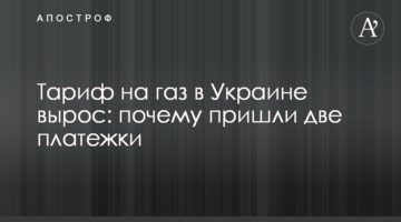 Тариф на газ в Украине вырос: почему пришли две платежки