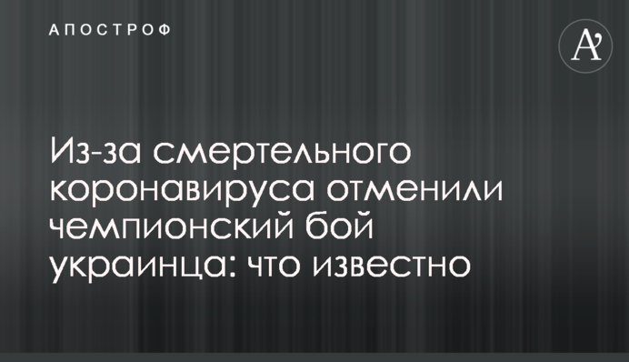 Через смертельний коронавірус скасували чемпіонський бій українця: що відомо