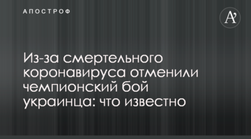 Из-за смертельного коронавируса отменили чемпионский бой украинца: что известно