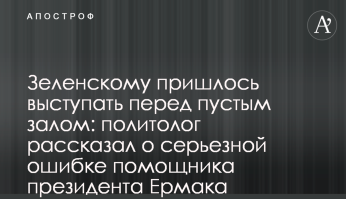 Зеленскому пришлось выступать перед пустым залом: политолог рассказал о серьезной ошибке помощника президента Ермака