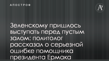 Зеленському довелося виступати перед порожнім залом: політолог розповів про серйозну помилку помічника президента Єрмака