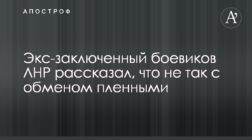 Экс-заключенный боевиков ЛНР рассказал, что не так с обменом пленными