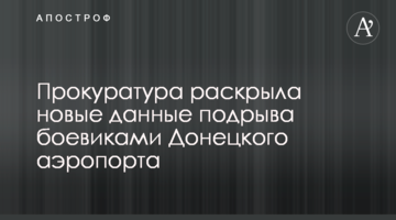 Прокуратура раскрыла новые данные подрыва боевиками Донецкого аэропорта