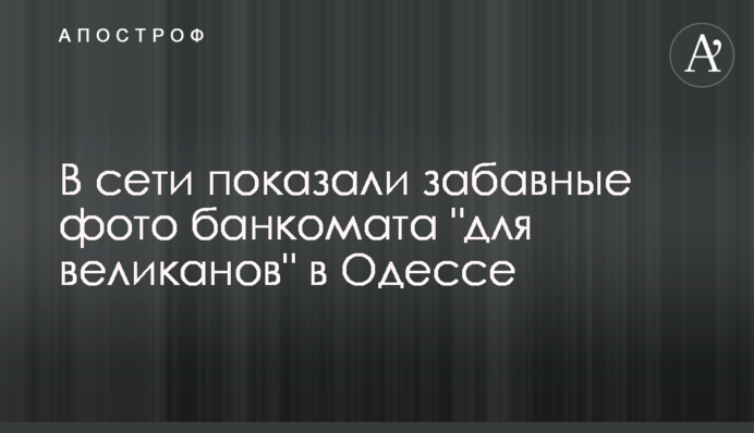 В сети показали забавные фото банкомата 