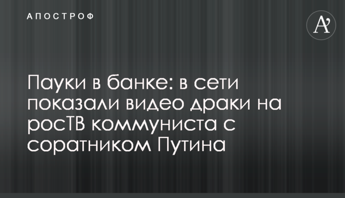 Павуки в банці: в мережі показали відео бійки на росТБ комуніста з соратником Путіна