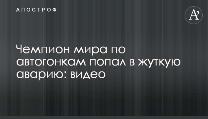 Чемпион мира по автогонкам попал в жуткую аварию: видео