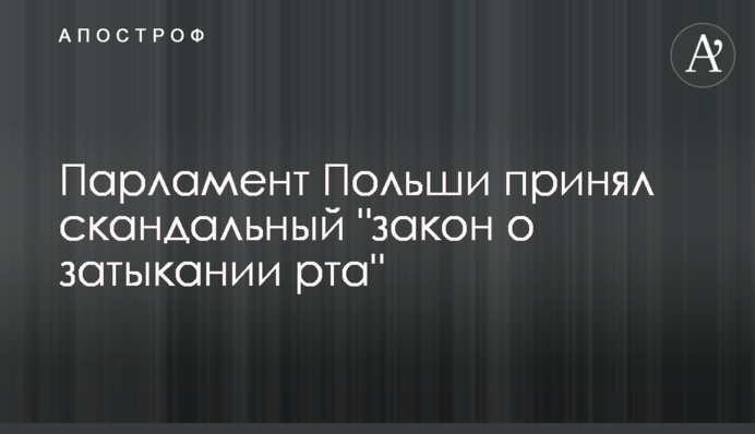 Парламент Польщі ухвалив скандальний 