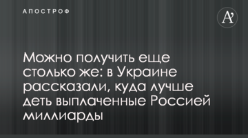 Можна отримати ще стільки ж: в Україні розповіли, куди краще подіти виплачені Росією мільярди