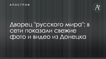Дворец "русского мира": в сети показали свежие фото и видео из Донецка