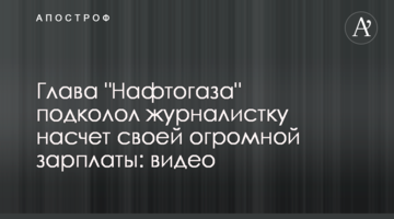 Глава "Нафтогаза" подколол журналистку насчет своей огромной зарплаты: видео