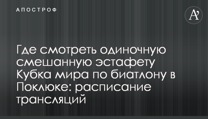 Де дивитися одиночну змішану естафету Кубка світу з біатлону в Поклюці: розклад трансляцій