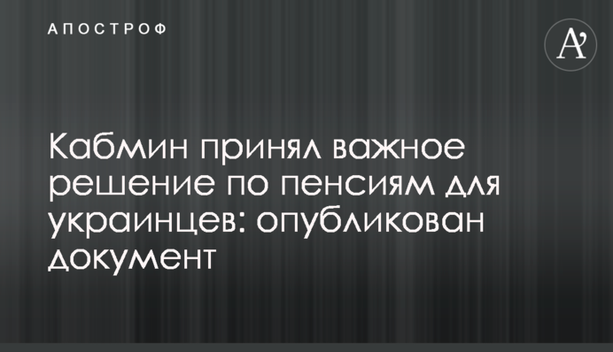 Кабмін прийняв важливе рішення щодо пенсій для українців: опубліковано документ