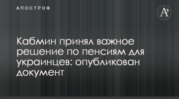 Кабмін прийняв важливе рішення щодо пенсій для українців: опубліковано документ