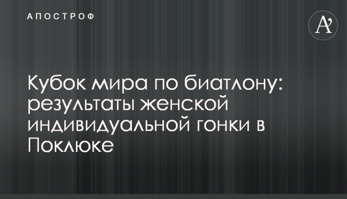 Кубок світу з біатлону: результати жіночої індивідуальної гонки в Поклюці