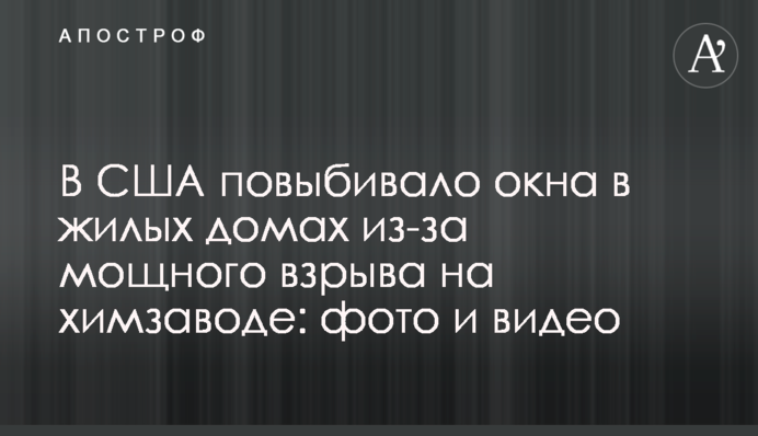 У США повибивало вікна у житлових будинках через потужний вибух: фото і відео