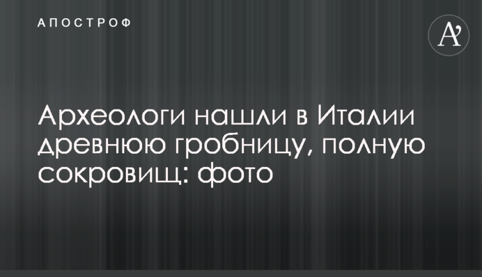 Археологи нашли в Италии древнюю гробницу, полную сокровищ: фото