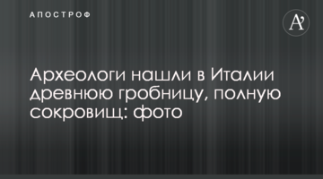 Археологи знайшли в Італії стародавню гробницю, повну скарбів: фото