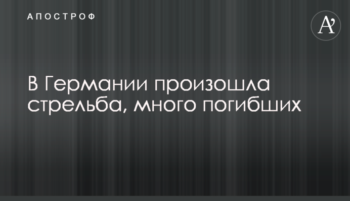 У Німеччині сталася стрілянина, багато загиблих