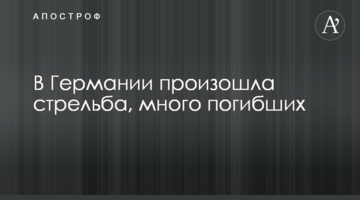 У Німеччині сталася стрілянина, багато загиблих