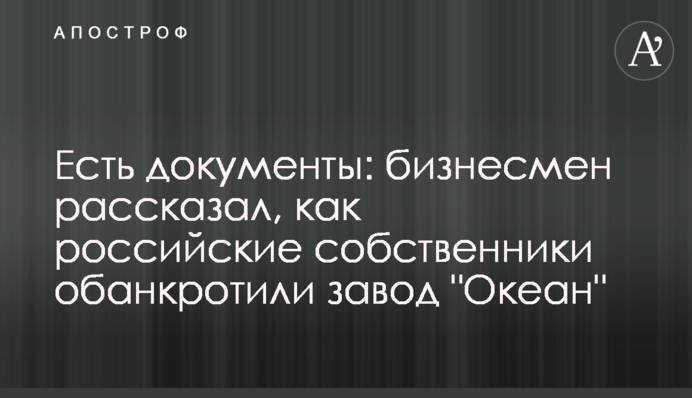 Есть документы: бизнесмен рассказал, как российские собственники обанкротили завод 