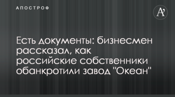 Есть документы: бизнесмен рассказал, как российские собственники обанкротили завод "Океан"