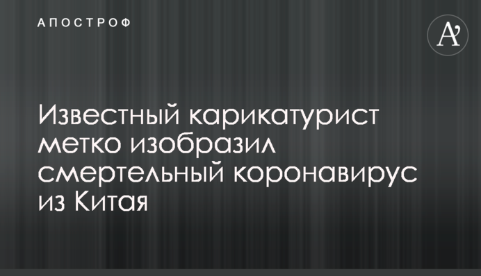 Відомий карикатурист влучно зобразив смертельний коронавірус з Китаю