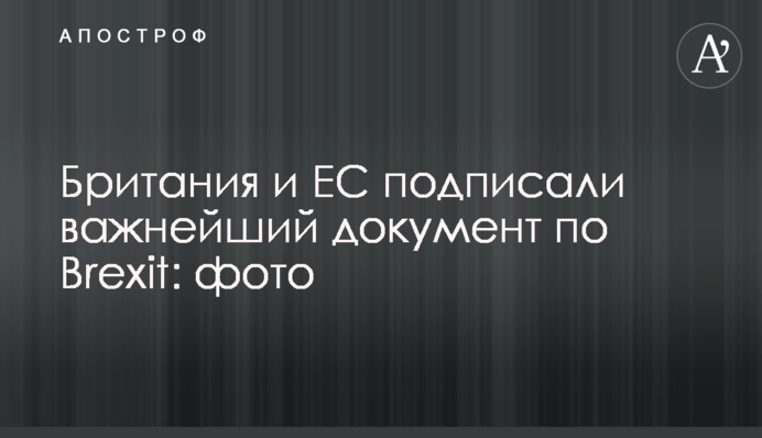 Британія і ЄС підписали найважливіший документ щодо Brexit: фото