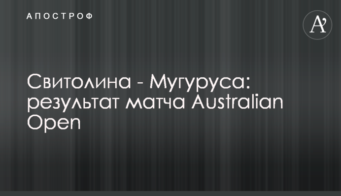 Світоліна з ганьбою вилетіла з Australian Open