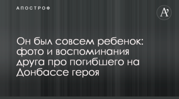 Он был совсем ребенок: фото и воспоминания друга про погибшего на Донбассе героя
