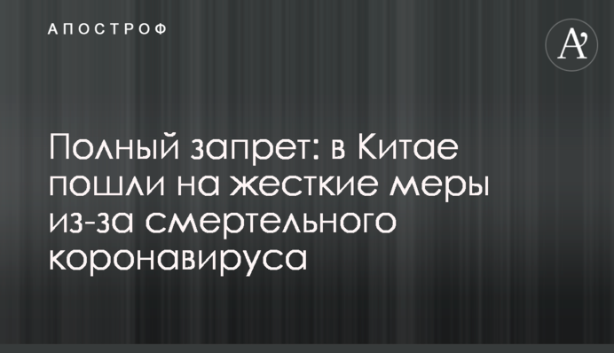 Повна заборона: в Китаї пішли на жорсткі заходи через смертельний коронавірус