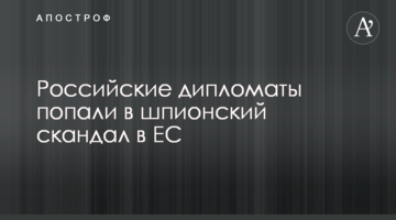 Російські дипломати потрапили в шпигунський скандал в ЄС