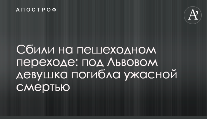 Збили на пішохідному переході: під Львовом дівчина загинула жахливою смертю