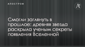 Змогли заглянути в минуле: стародавня зірка розкрила вченим секрети появи Всесвіту