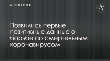 З'явилися перші позитивні дані про боротьбу зі смертельним коронавірусом