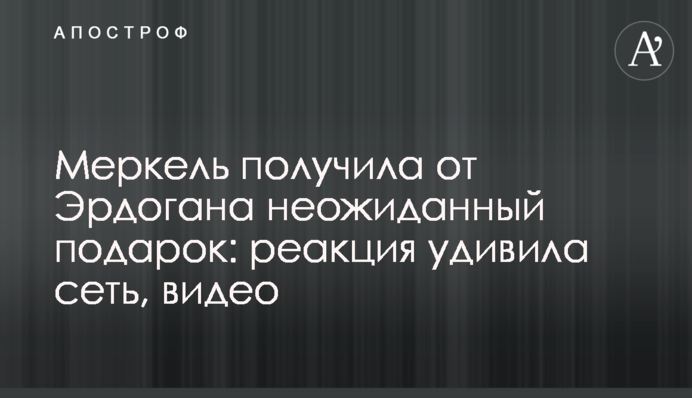 Меркель отримала від Ердогана несподіваний подарунок: реакція здивувала мережу, відео