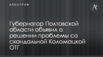 Губернатор Полтавской области объявил о решении проблемы со скандальной Коломацкой ОТГ