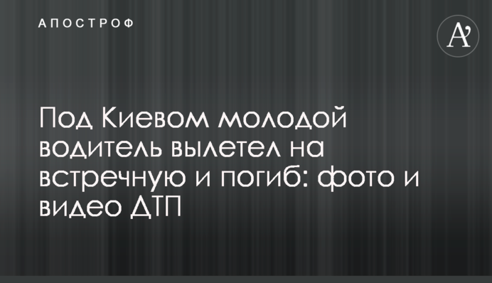Под Киевом молодой водитель вылетел на встречную и погиб: фото и видео ДТП