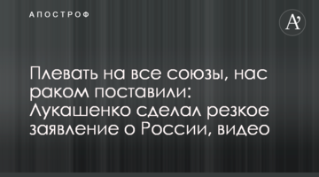 Плевать на все союзы, нас раком поставили: Лукашенко сделал резкое заявление о России, видео